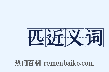 馬匹近义词是什么意思的图片
